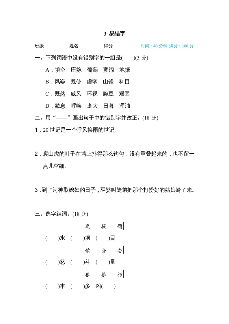 四年级语文上册3易错字-云锋学科网