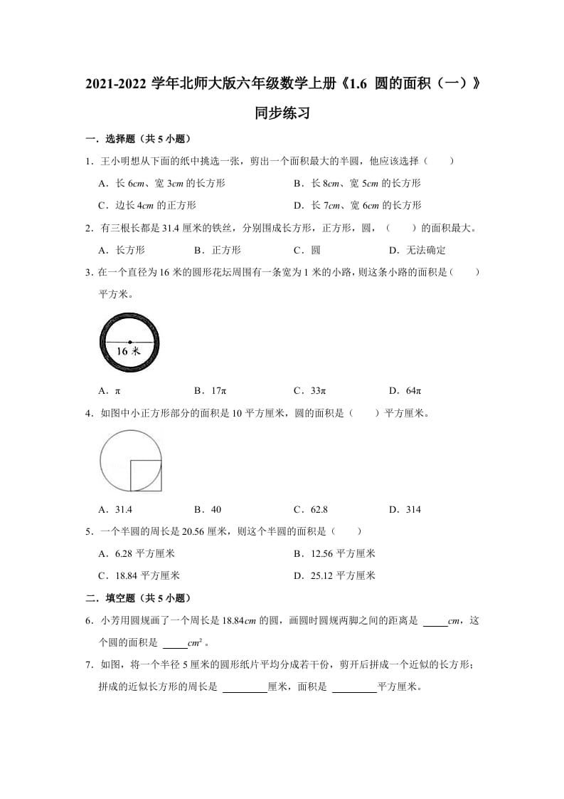 六年级数学上册1.6圆的面积（一）》同步练习（有答案）（北师大版）-云锋学科网