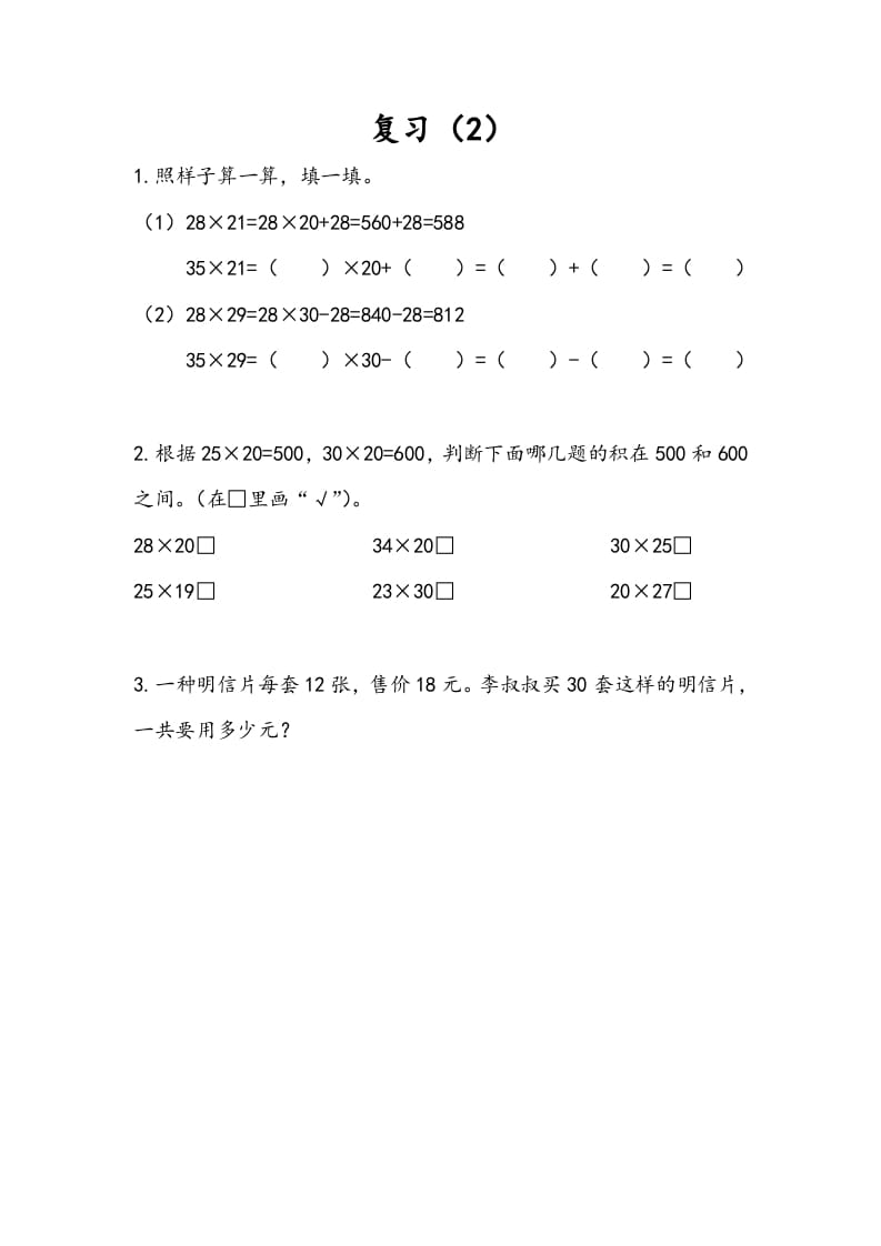 三年级数学下册1.10复习（2）-云锋学科网