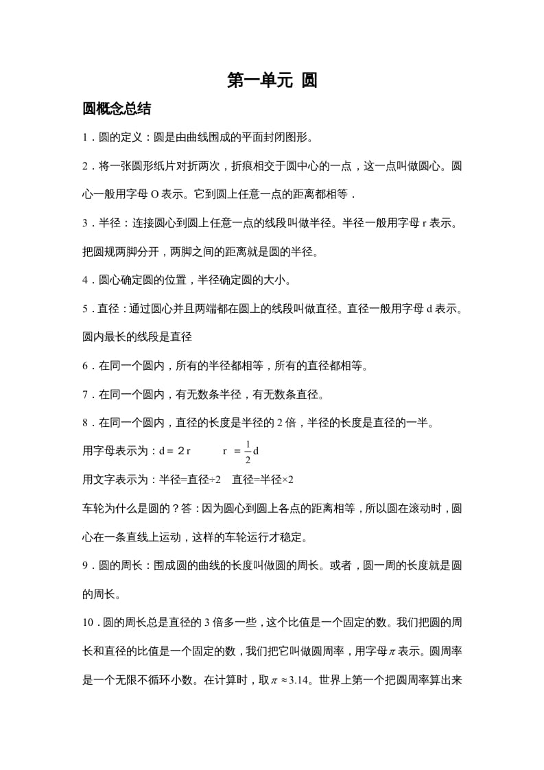 六年级数学上册第一单元圆（北师大版）-云锋学科网