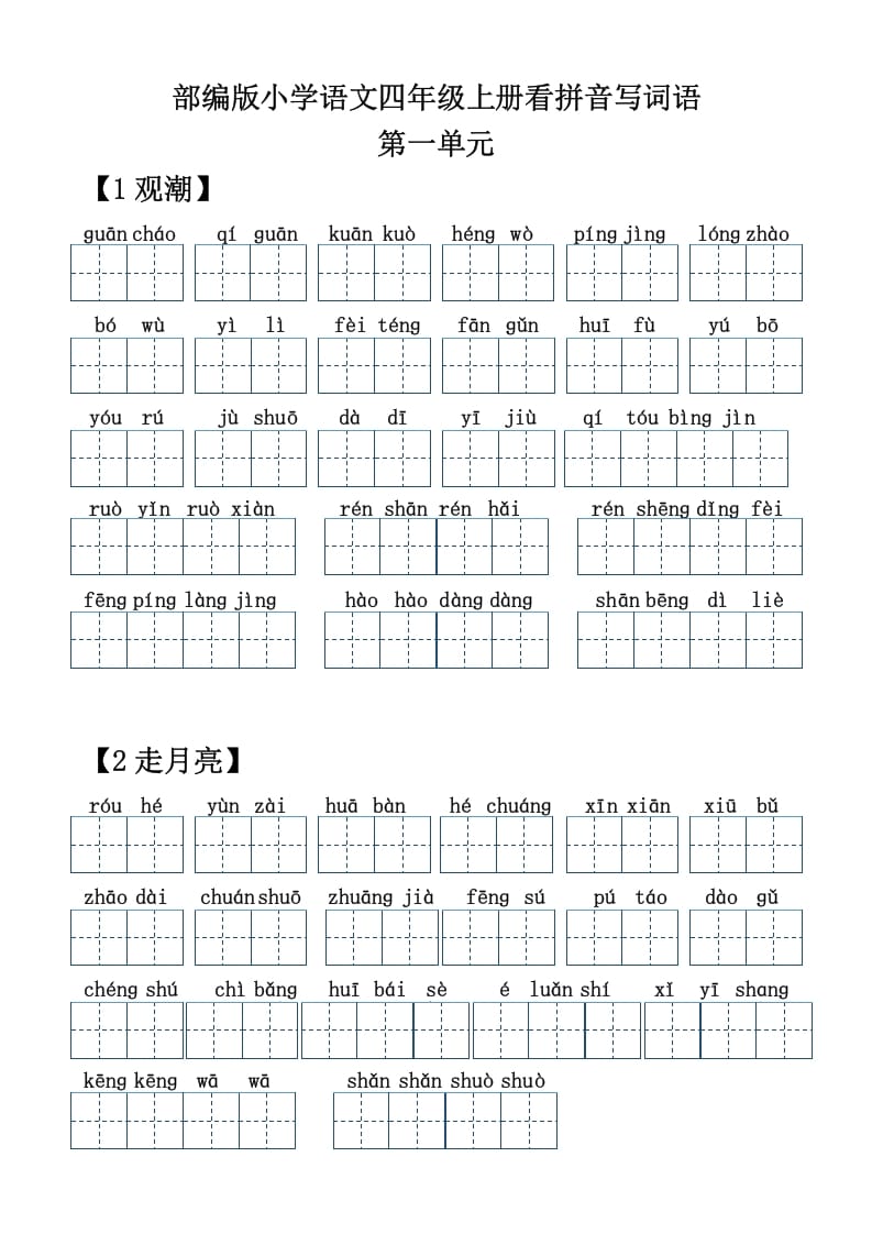 四年级语文上册【20212022年度】看拼音写词语-云锋学科网