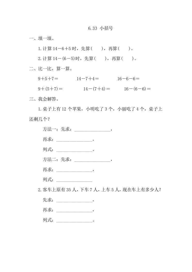 一年级数学下册6.3.3小括号-云锋学科网