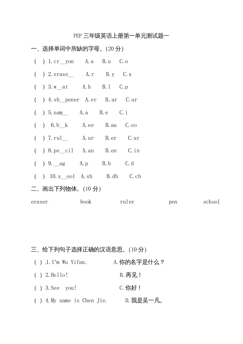 三年级英语上册单元检测-第一单元（无答案）（人教PEP）-云锋学科网