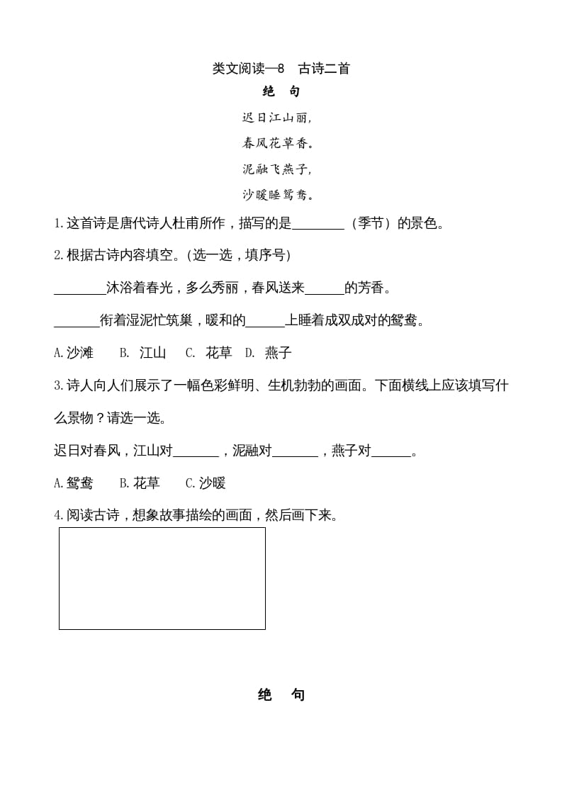 二年级语文上册类文阅读—8古诗二首（部编）-云锋学科网