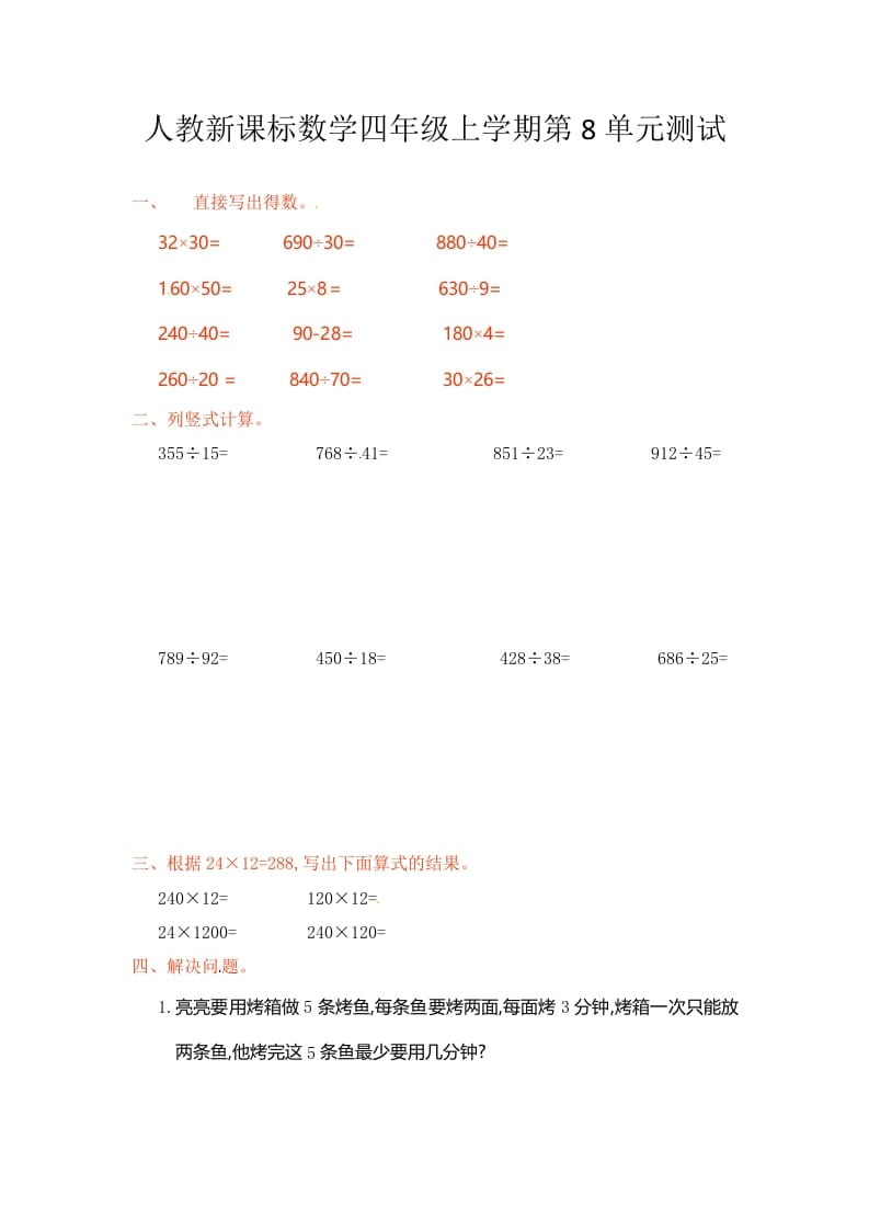 四年级数学上册第8单元测试卷1（人教版）-云锋学科网