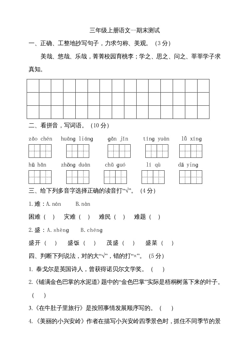 三年级语文上册（期末测试题）版(27)（部编版）-云锋学科网