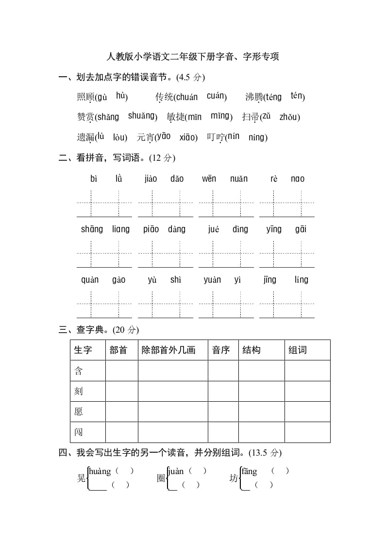 二年级语文下册2年级期末专项卷：字音、字形-云锋学科网