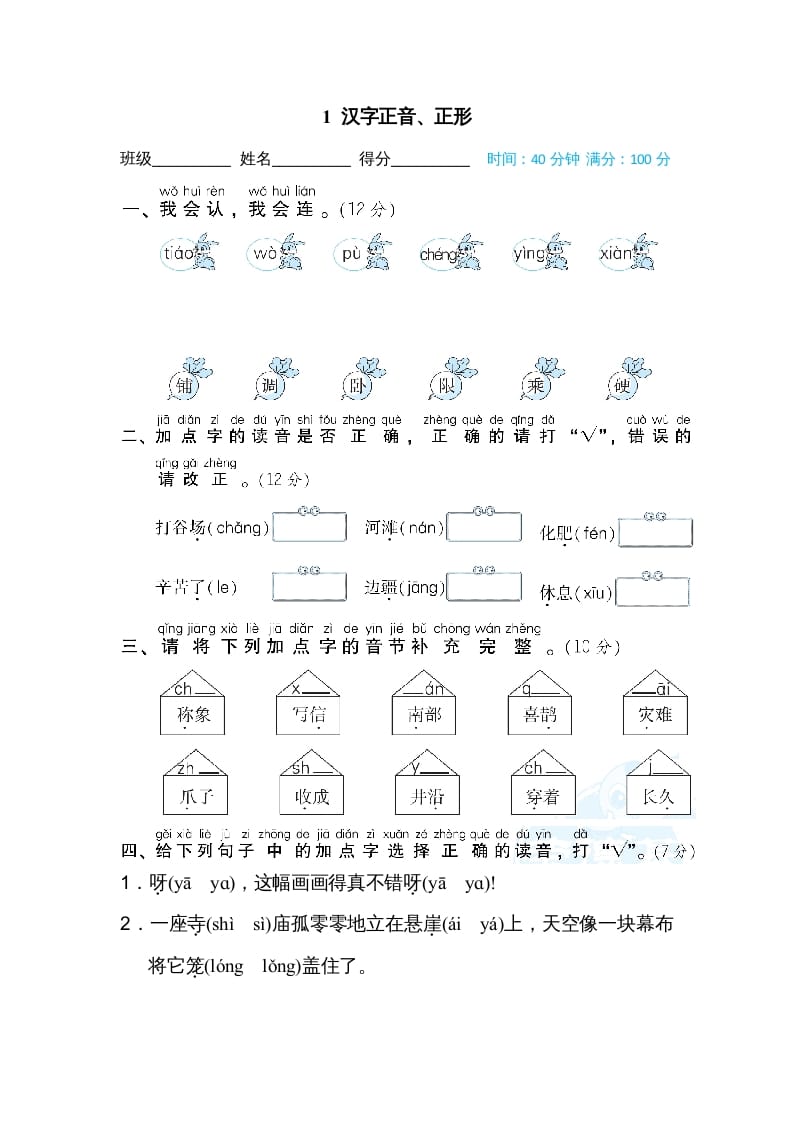 二年级语文上册1汉字正音、正形（部编）-云锋学科网