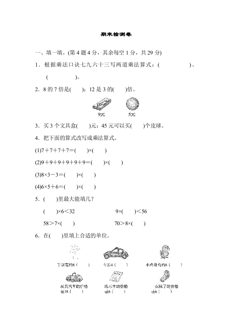 二年级数学上册期末练习(8)（北师大版）-云锋学科网