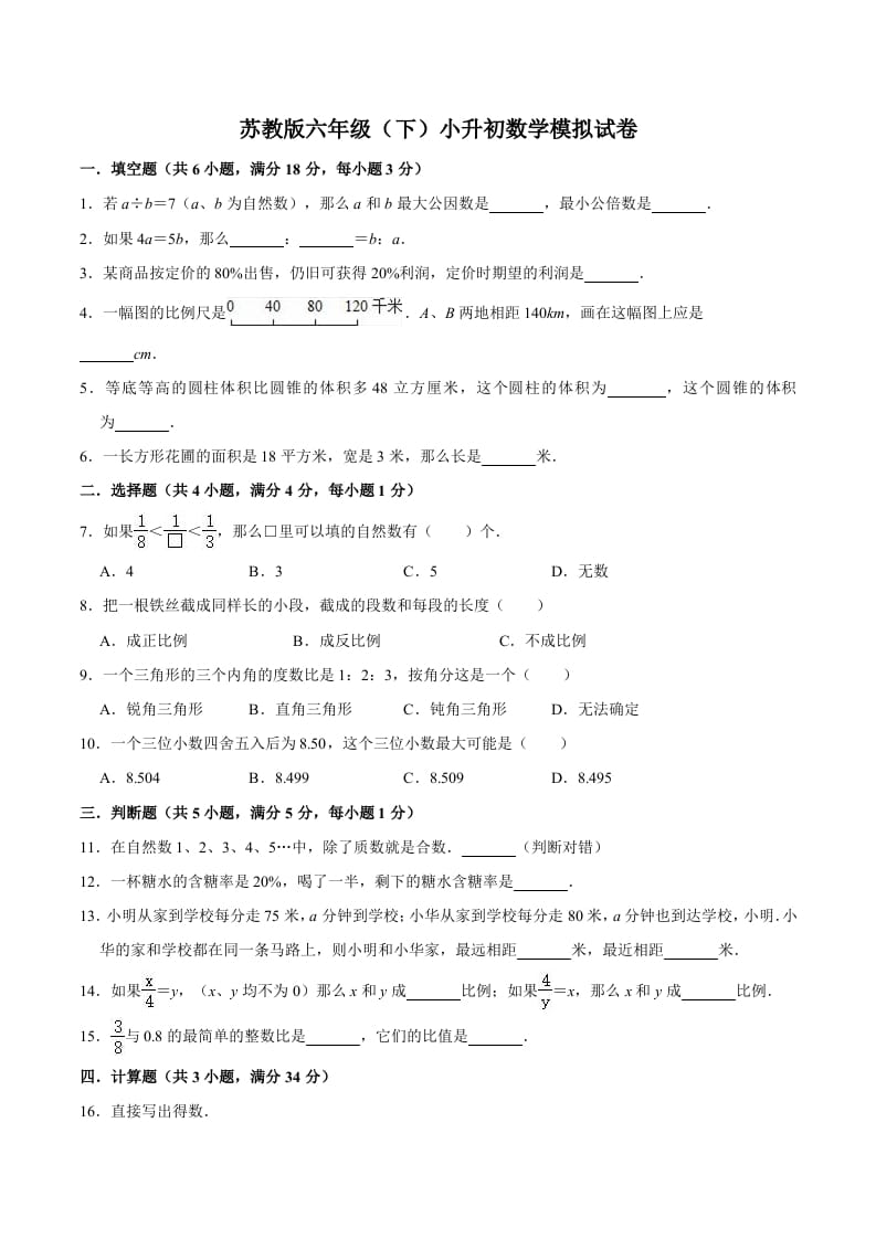 六年级数学下册小升初模拟试题（1）苏教版（含解析）-云锋学科网