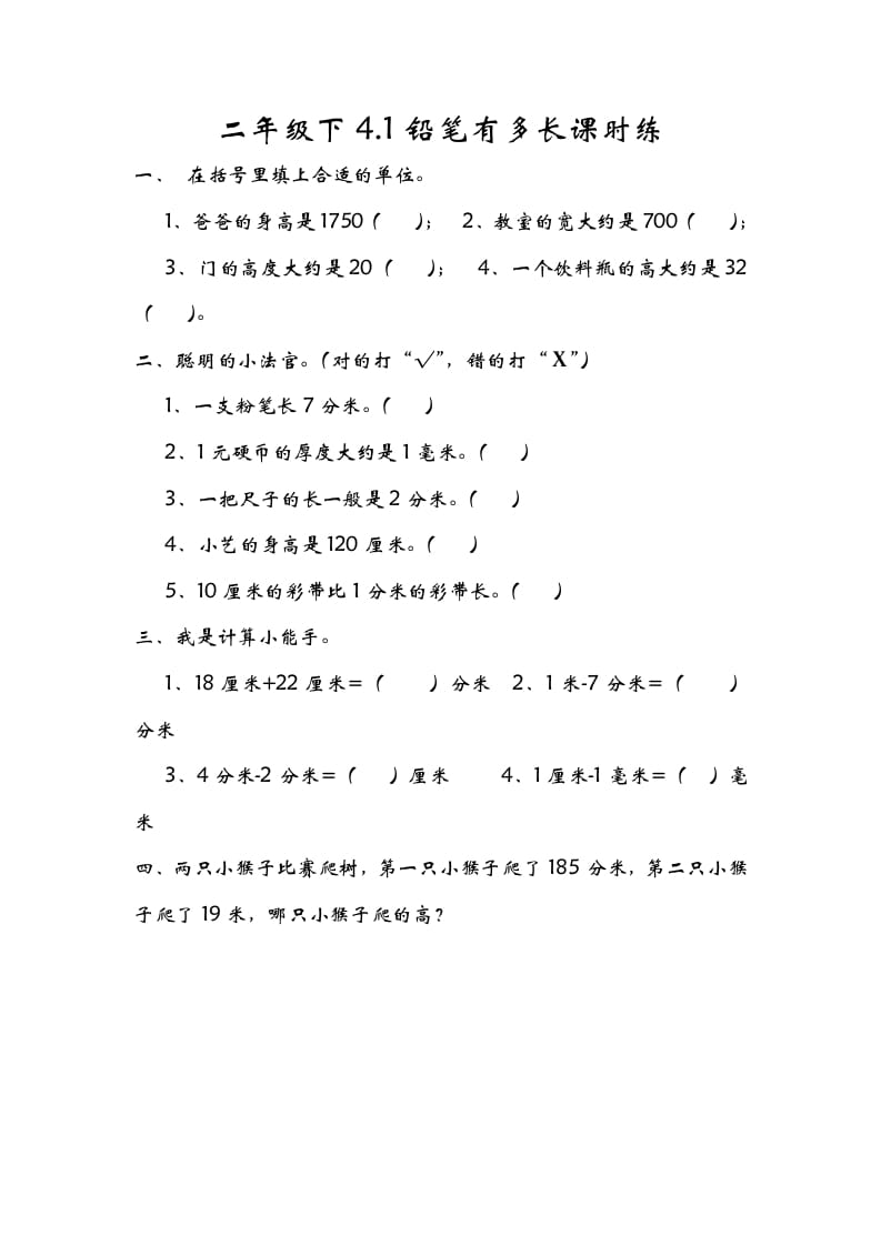 二年级数学下册4.1铅笔有多长-云锋学科网