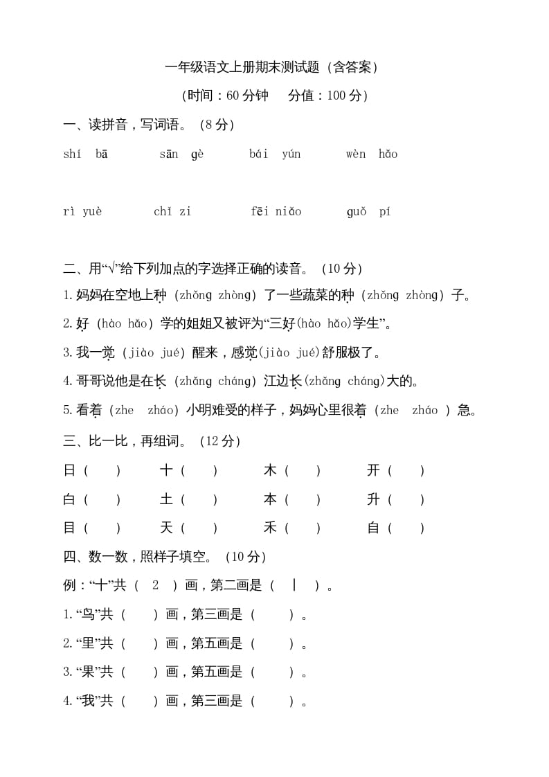 一年级语文上册（期末试题）-部编(8)（部编版）-云锋学科网