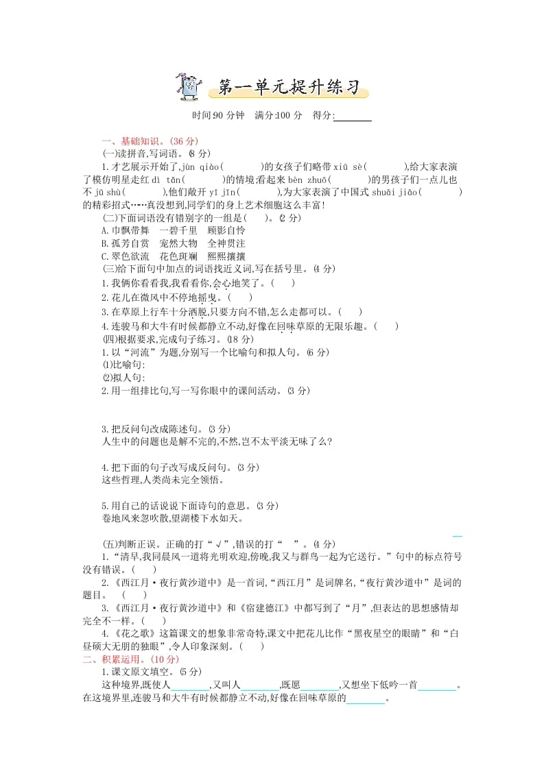 六年级语文上册第一单元提升练习（部编版）-云锋学科网