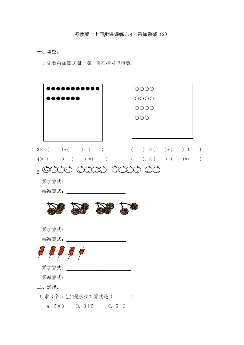 二年级数学上册3.4乘加乘减（2）-（苏教版）-云锋学科网