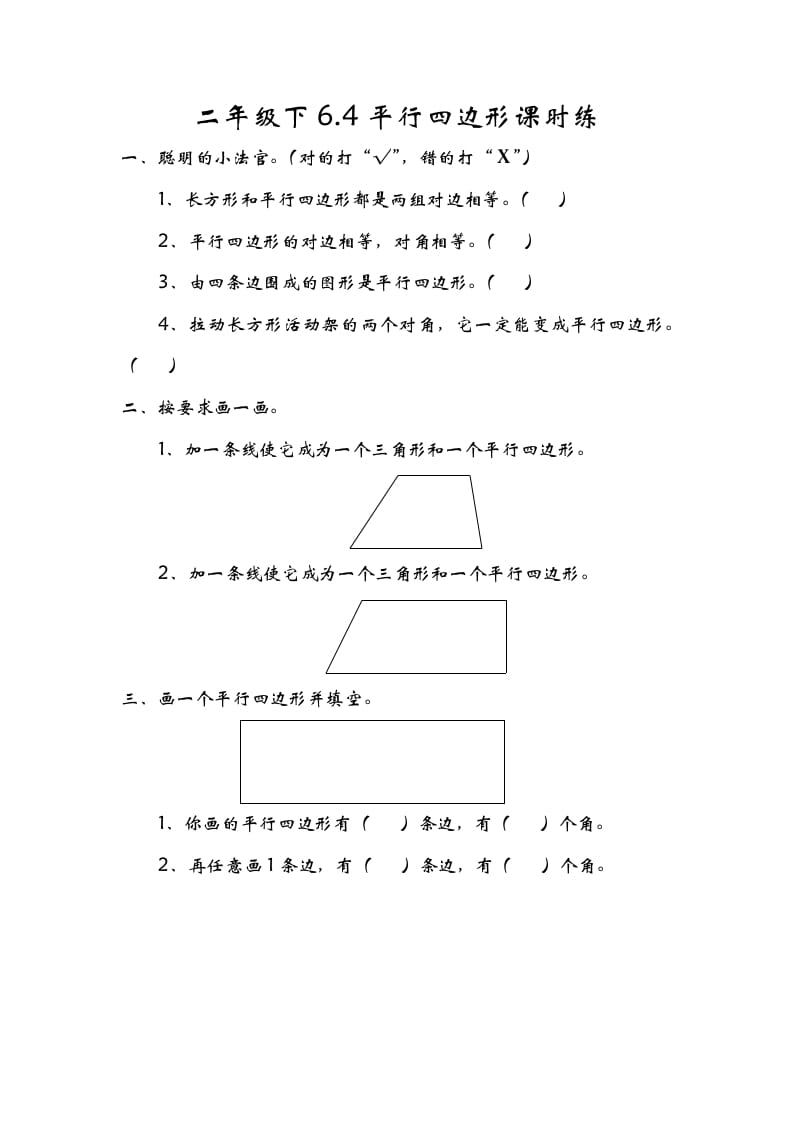 二年级数学下册6.4平行四边形-云锋学科网