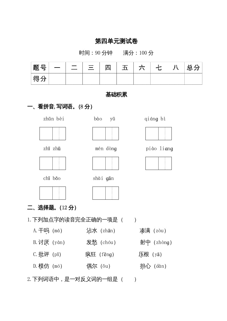 三年级语文上册第四单元测试卷（部编版）-云锋学科网