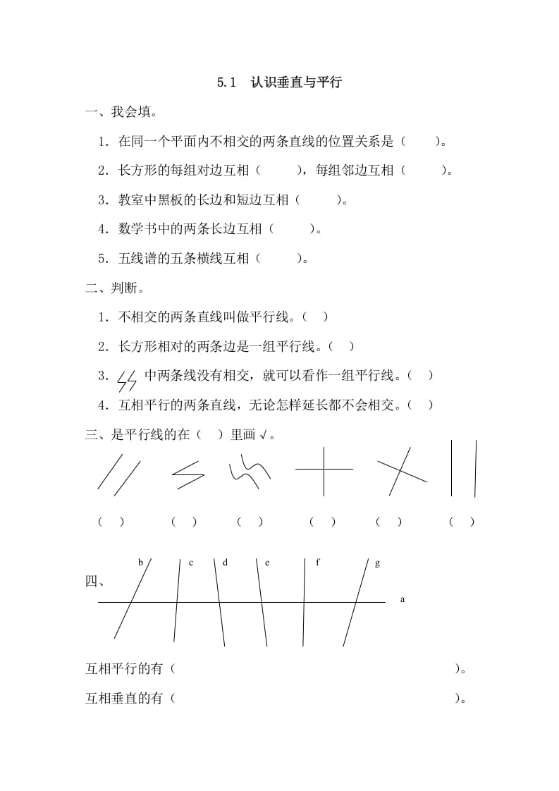 四年级数学上册5.1认识垂直与平行（人教版）-云锋学科网