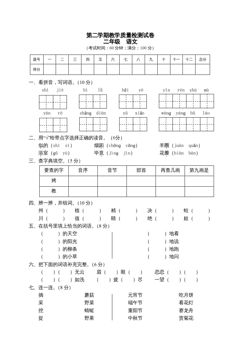 二年级语文下册期末试卷7-云锋学科网