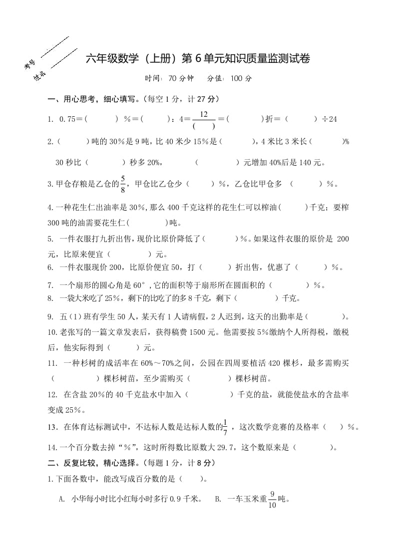 六年级数学上册第6单元知识质量监测试卷（苏教版）-云锋学科网