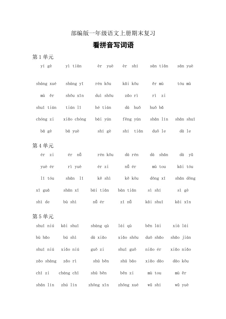 一年级语文上册4、看拼音写词语（6页）（部编版）-云锋学科网