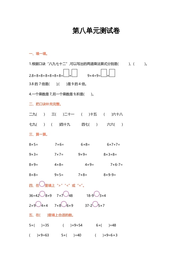 二年级数学上册第八单元测试卷（北师大版）-云锋学科网