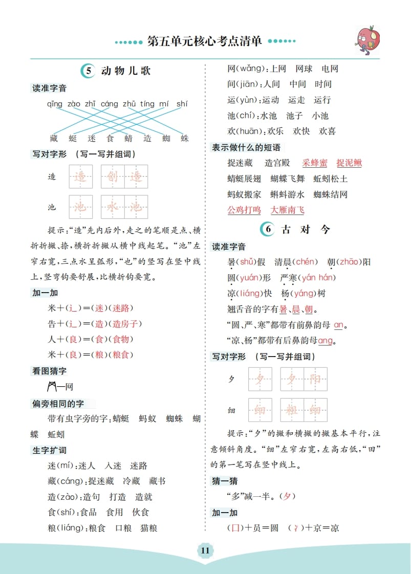 一年级语文下册第五单元核心考点清单-云锋学科网