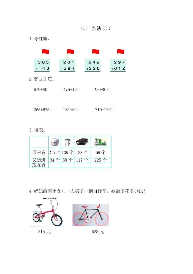 三年级数学上册4.1加法(1)（人教版）-云锋学科网