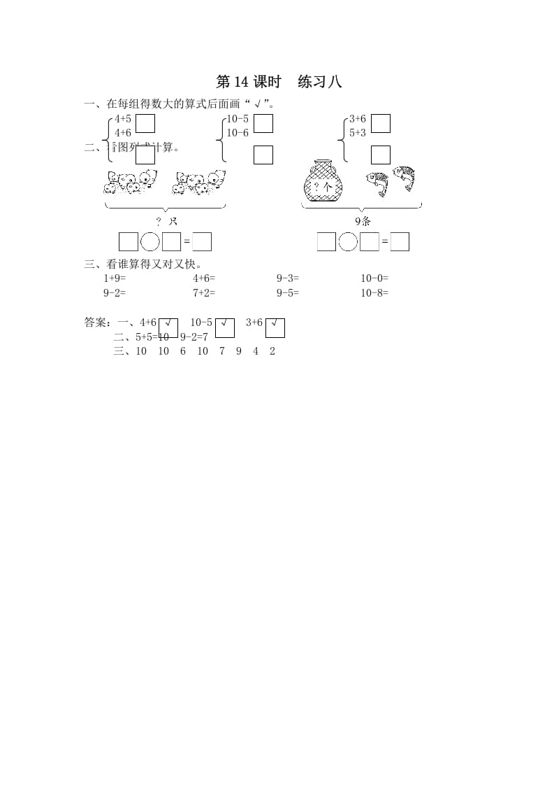 一年级数学上册第14课时练习八（苏教版）-云锋学科网