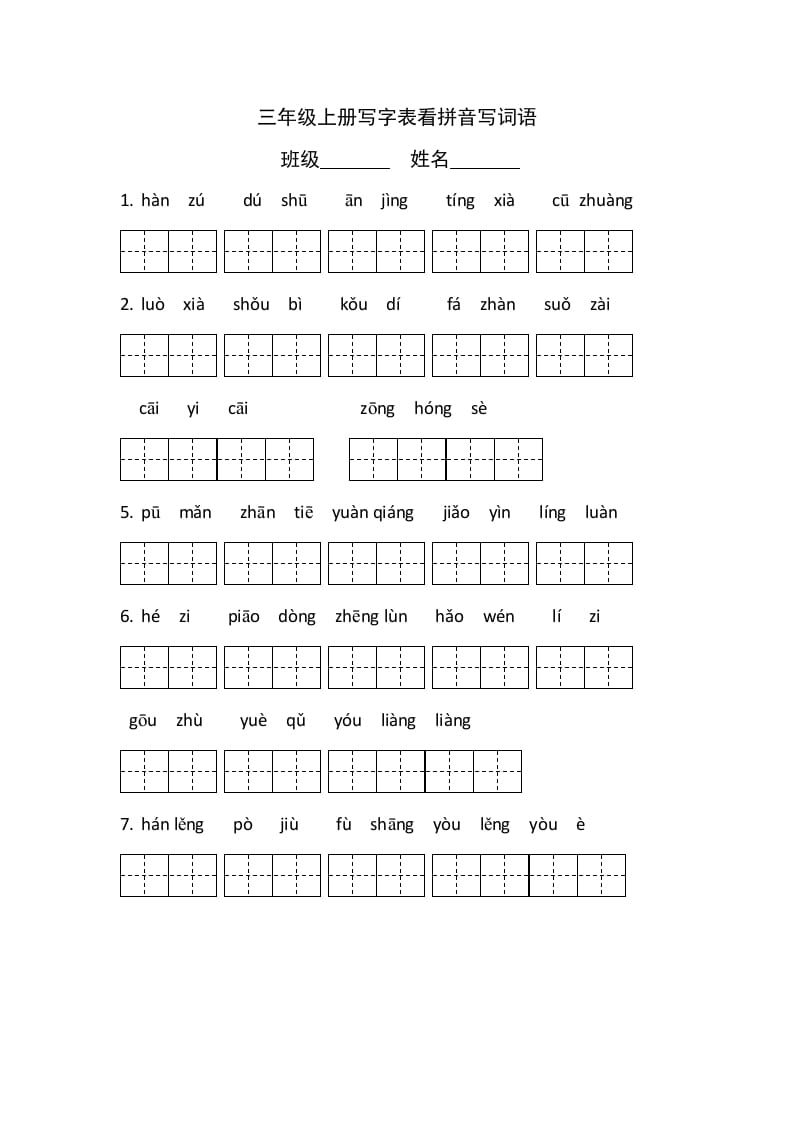 三年级语文上册5、看拼音写词语（4页）（部编版）-云锋学科网