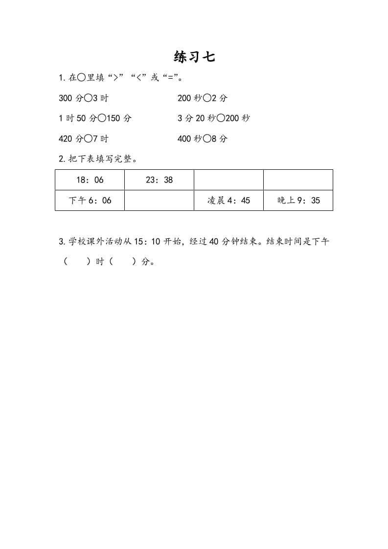 三年级数学下册5.6练习七-云锋学科网