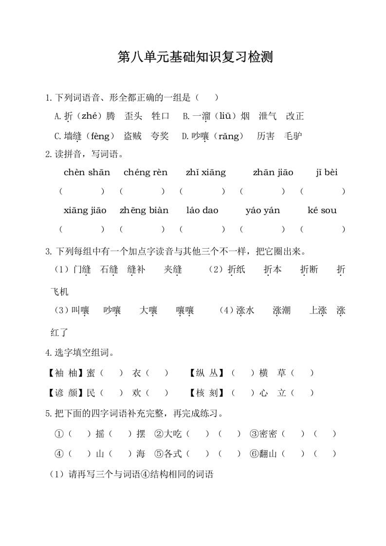 三年级语文下册第八单元基础知识复习检测（附答案）-云锋学科网