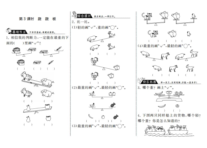 一年级数学上册2.3跷跷板·(北师大版)-云锋学科网