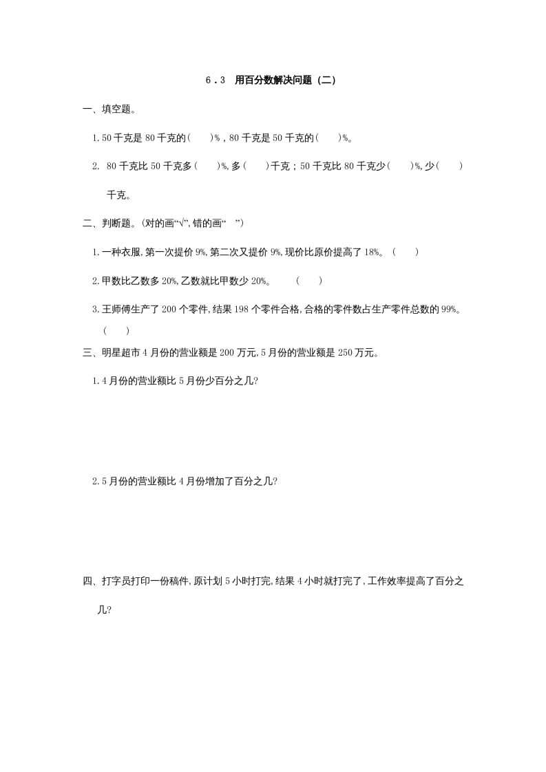 六年级数学上册6.3用百分数解决问题(二)（人教版）-云锋学科网