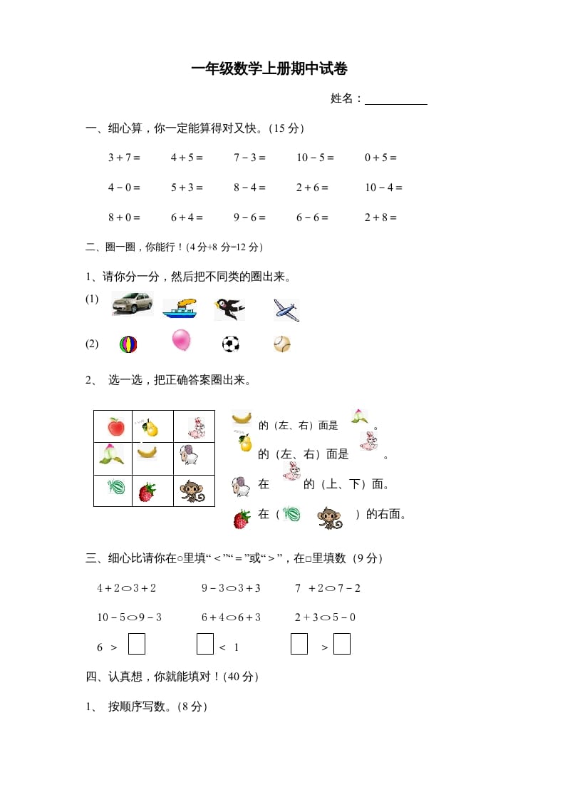 一年级数学上册期中试卷8（人教版）-云锋学科网