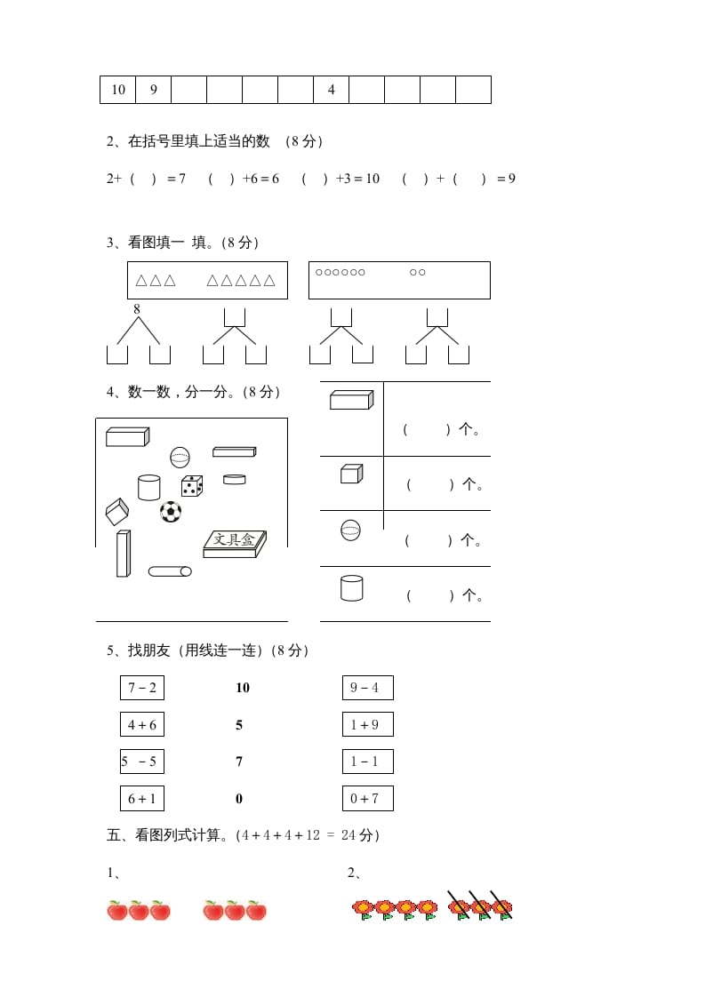 图片[2]-一年级数学上册期中试卷8（人教版）-云锋学科网