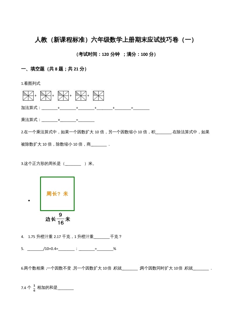 六年级数学上册期末应试技巧卷（一）（人教版）-云锋学科网