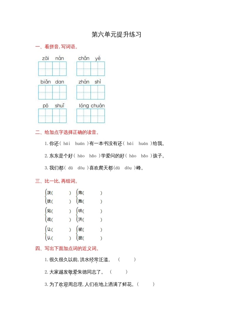 二年级语文上册第六单元提升练习（部编）-云锋学科网