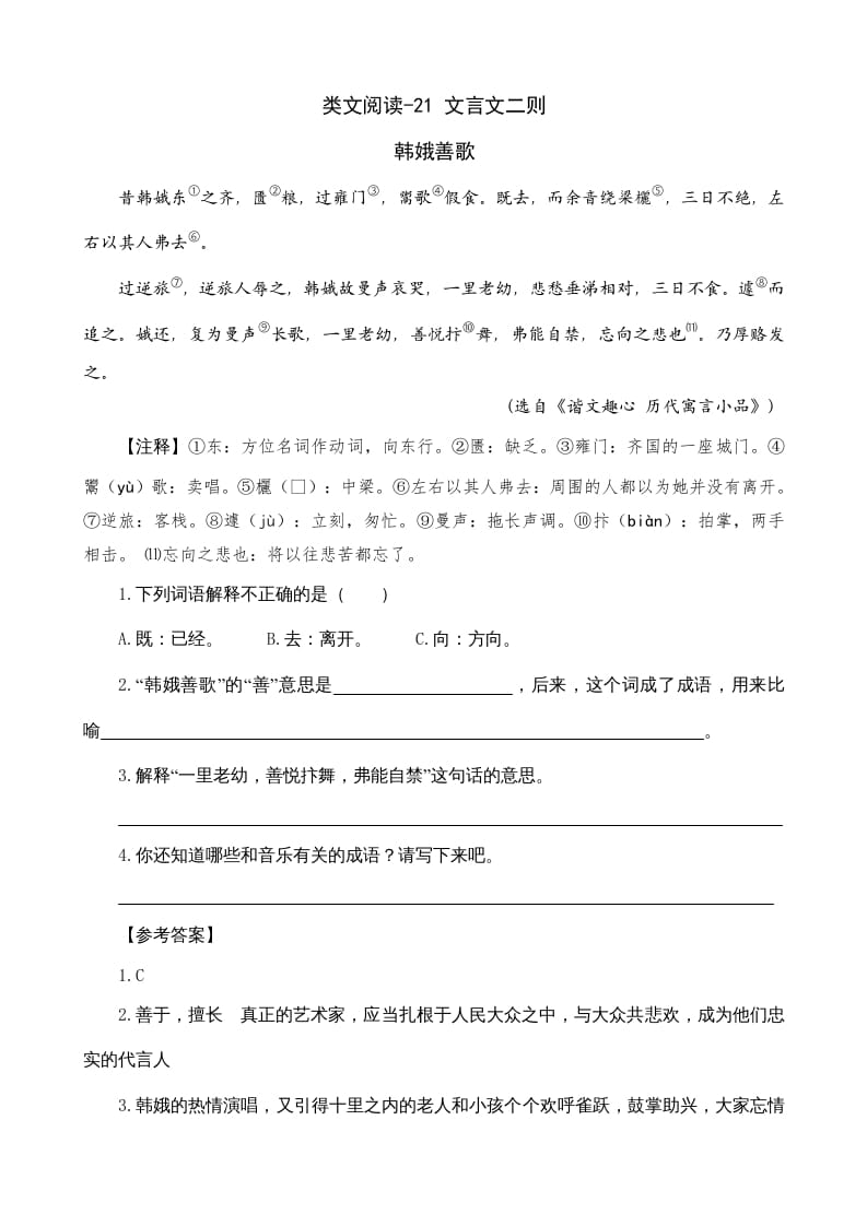 六年级语文上册类文阅读21文言文二则（部编版）-云锋学科网