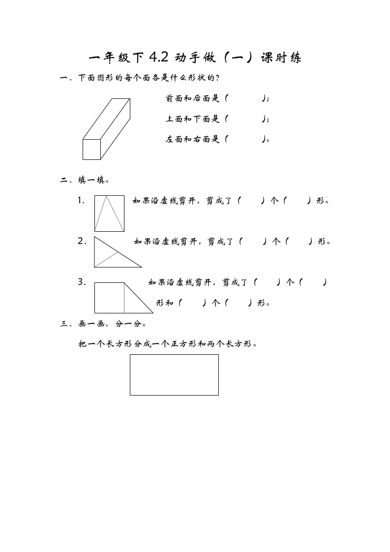 一年级数学下册4.2动手做（一）-云锋学科网