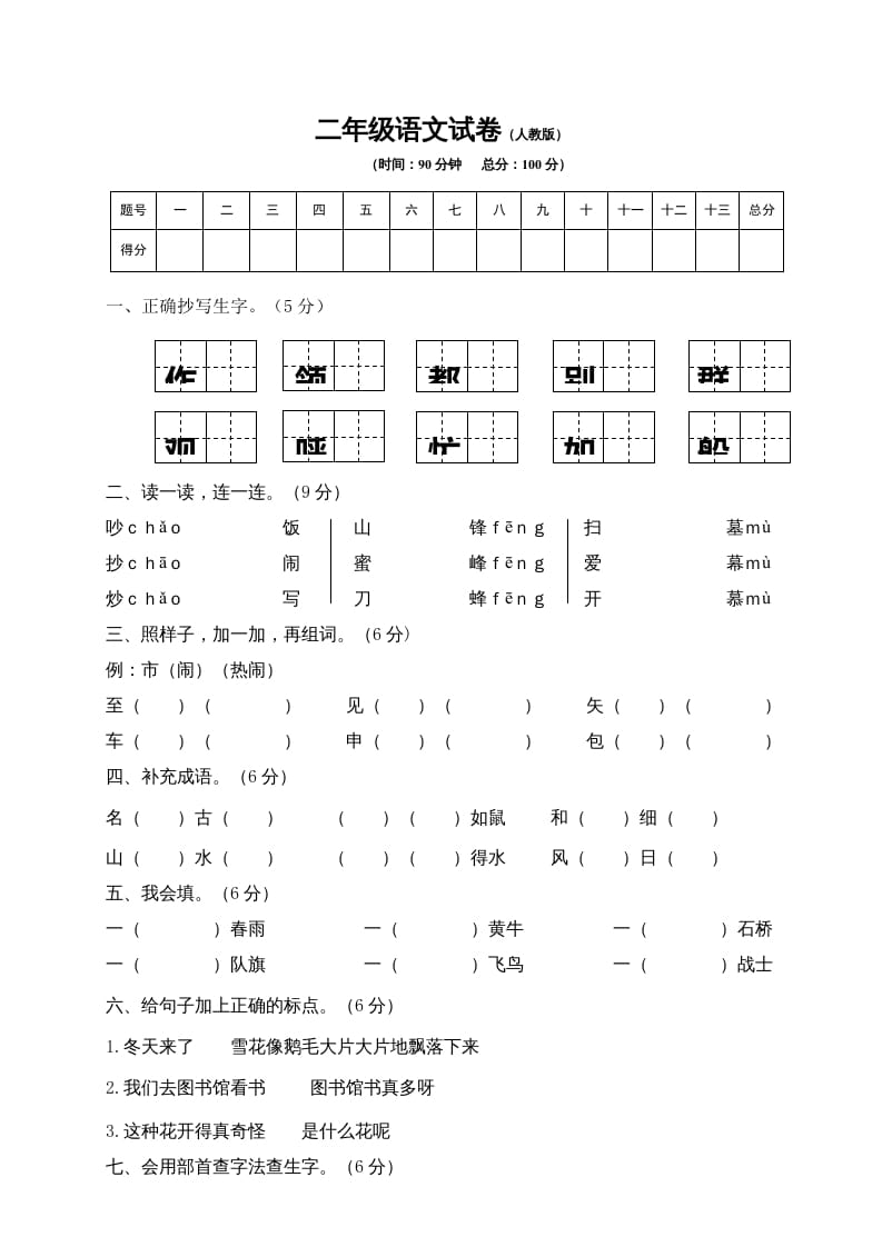 二年级语文上册期末模拟卷8（部编）-云锋学科网