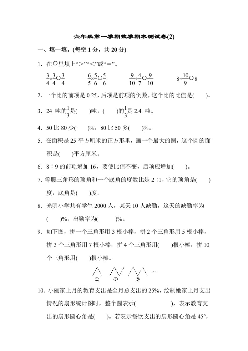 六年级数学上册期末测试卷(2)（人教版）-云锋学科网