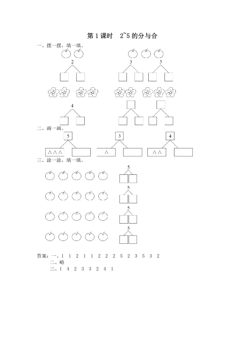 一年级数学上册第1课时2~5的分与合（苏教版）-云锋学科网