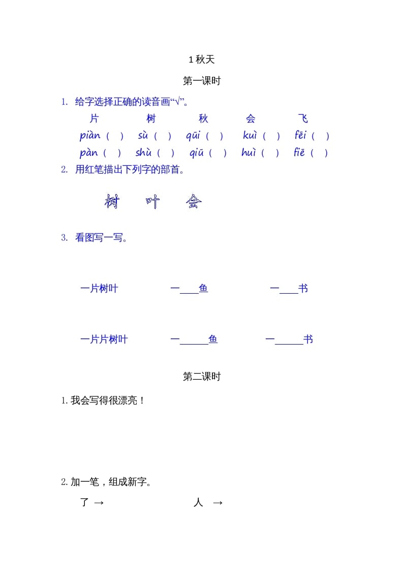 一年级语文上册1秋天（部编版）-云锋学科网