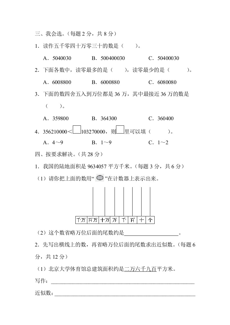 图片[2]-四年级数学上册2读与写、准确数与近似数的对比（人教版）-云锋学科网