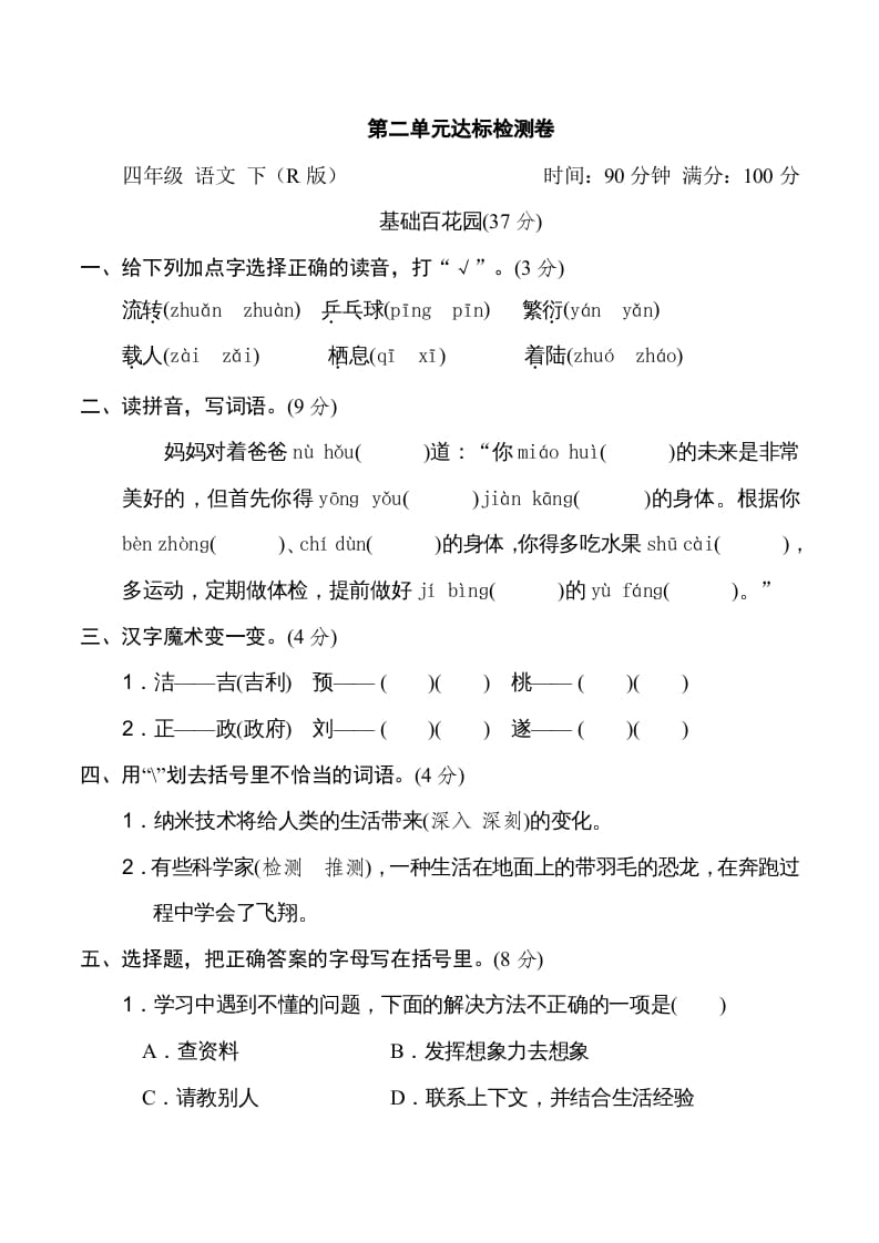 四年级语文下册第二单元达标检测卷-云锋学科网