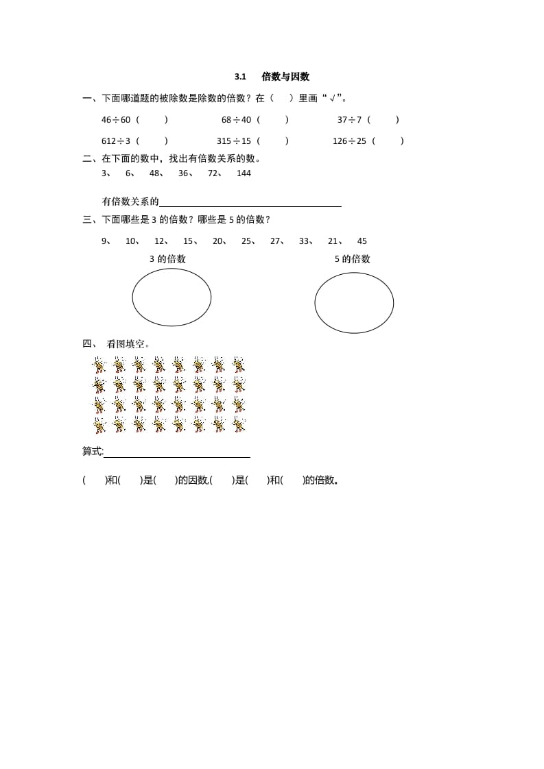 五年级数学上册3.1倍数与因数（北师大版）-云锋学科网