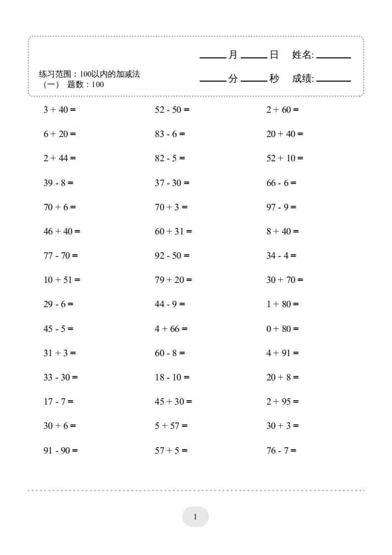 一年级数学上册（100以内的加减法(一)4000题2（人教版）-云锋学科网