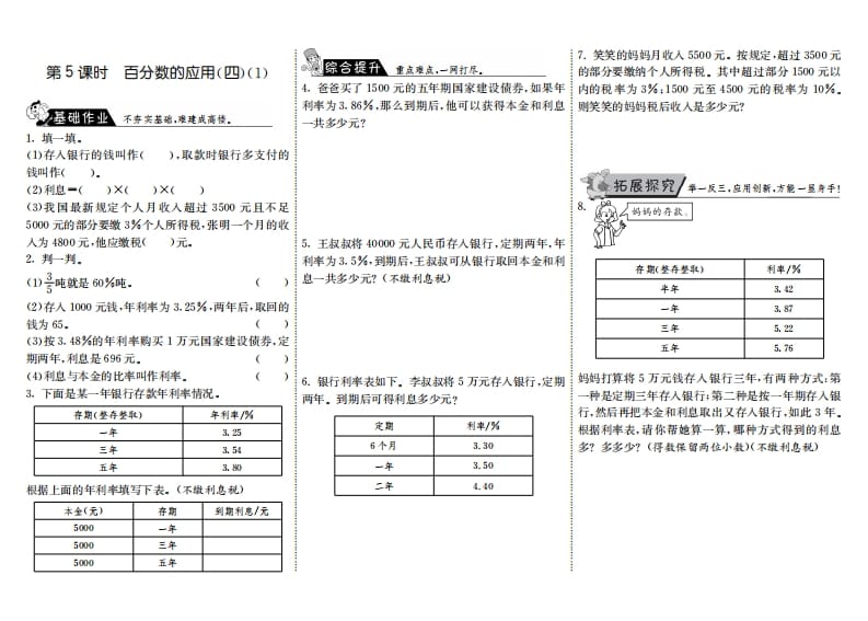 六年级数学上册7.5百分数的应用（四）（1）（北师大版）-云锋学科网