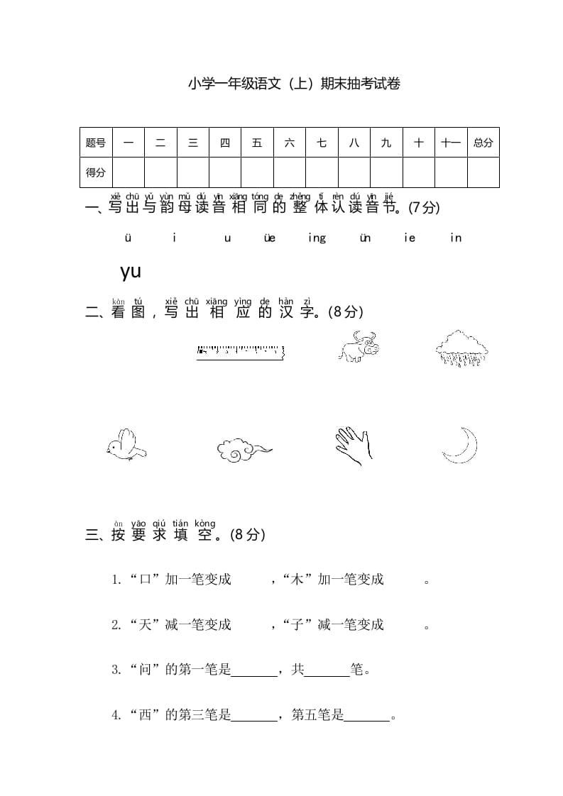 一年级语文上册期末测试(3)（部编版）-云锋学科网