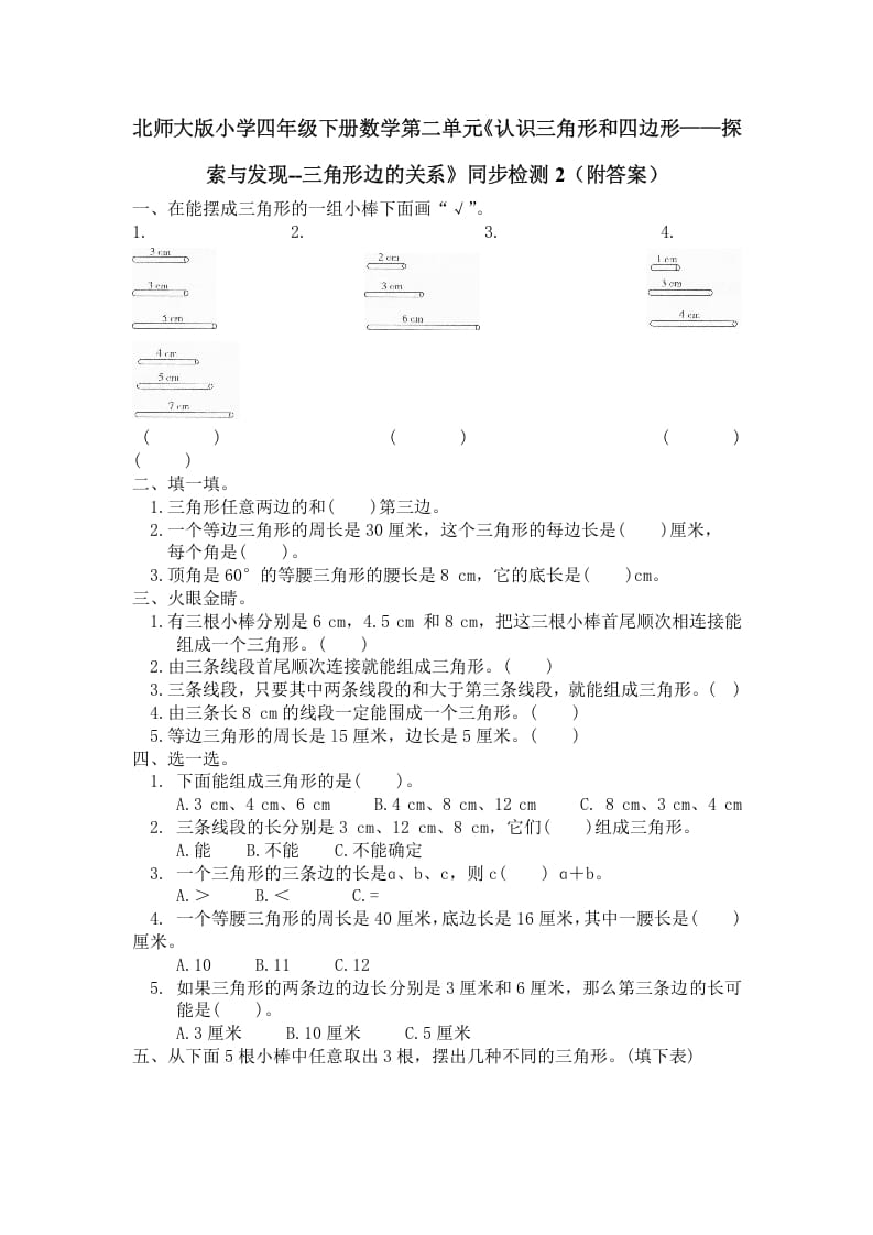 四年级数学下册北师大版小学第二单元《认识三角形和四边形——探索与发现–三角形边的关系》同步检测2（附答案）-云锋学科网